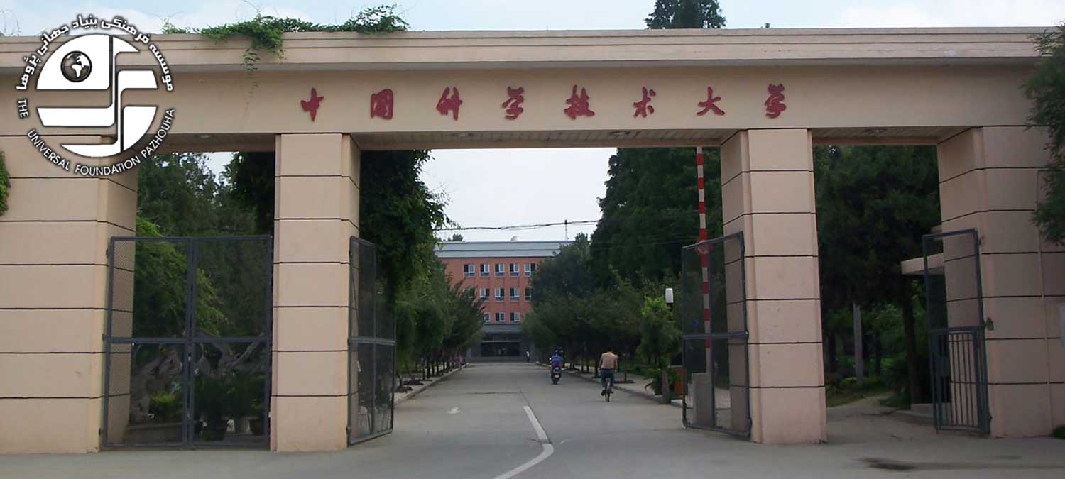 دانشگاه علم و فن آوری چین