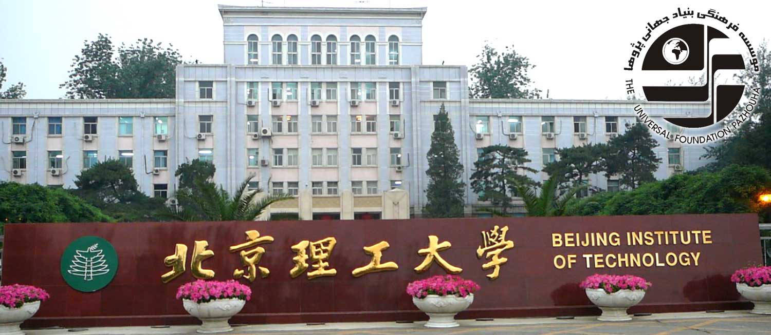 موسسه فناوری بیجینگ (پکن)