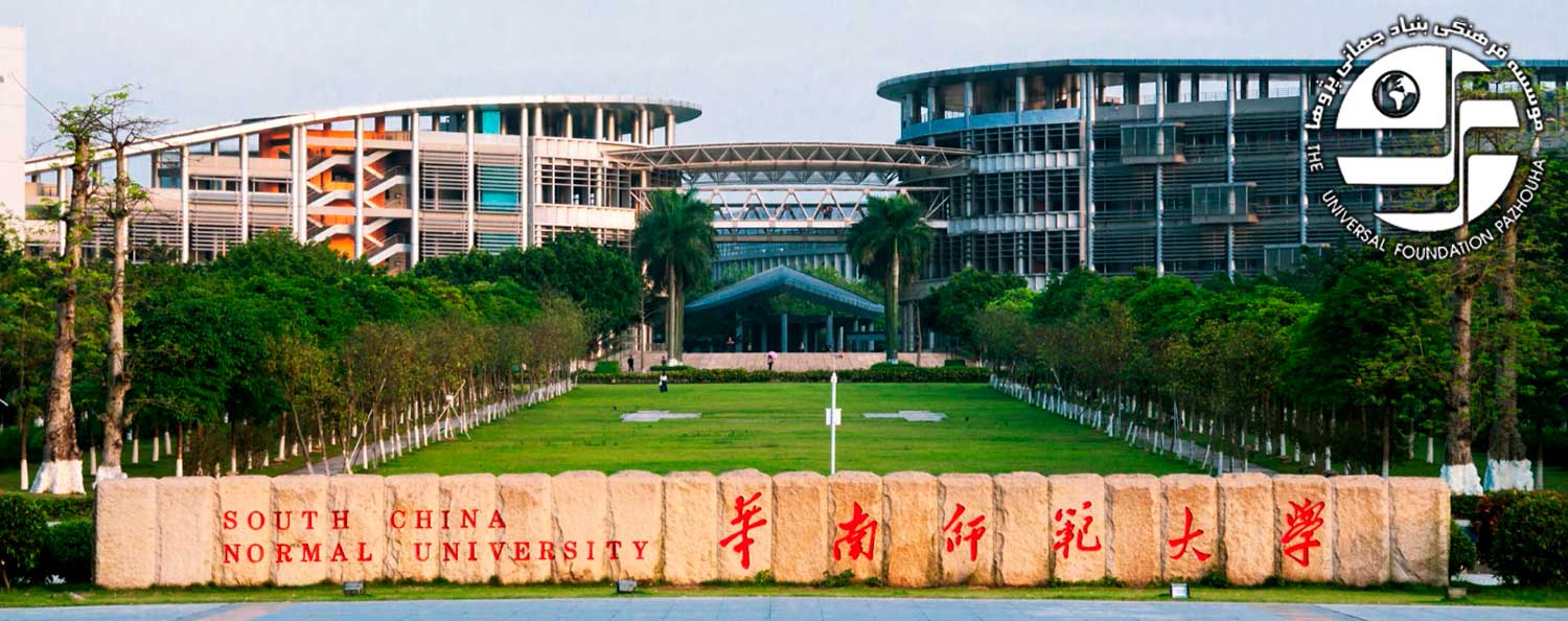 دانشگاه عادی چین جنوبی