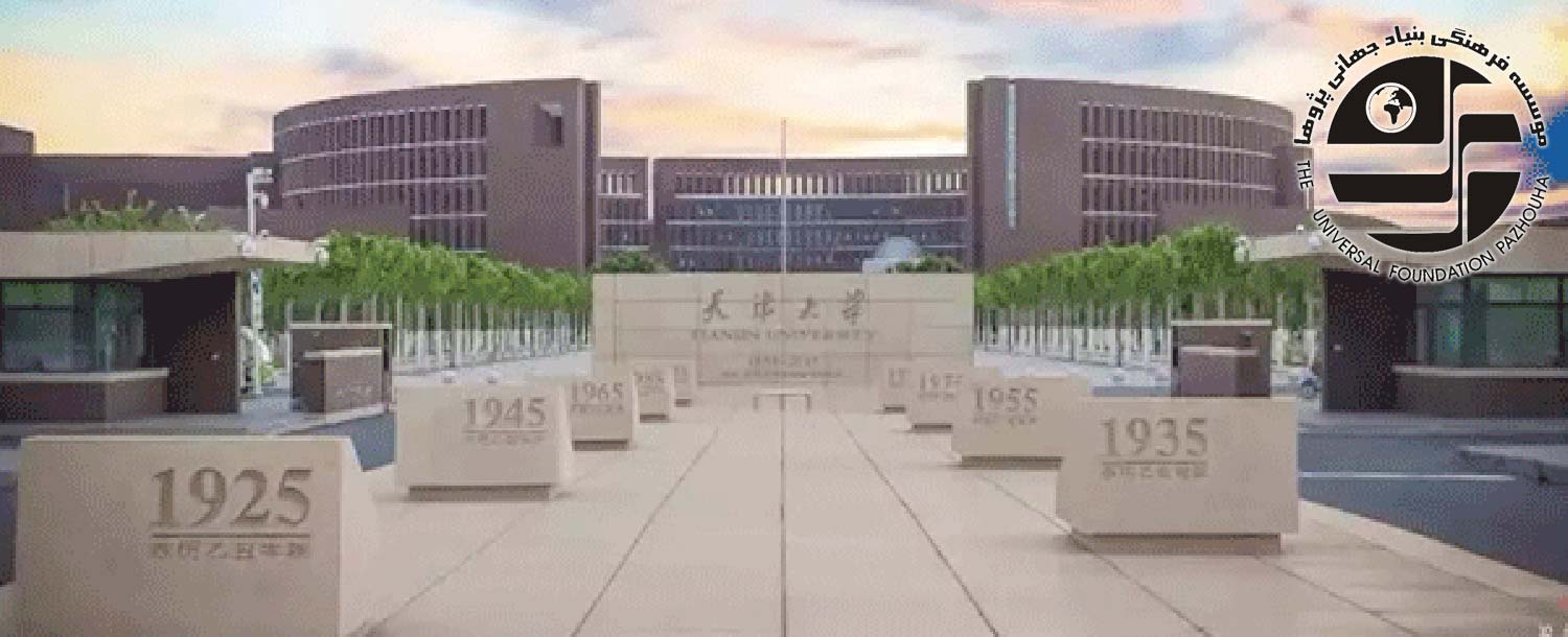 دانشگاه دولتی تیانجین