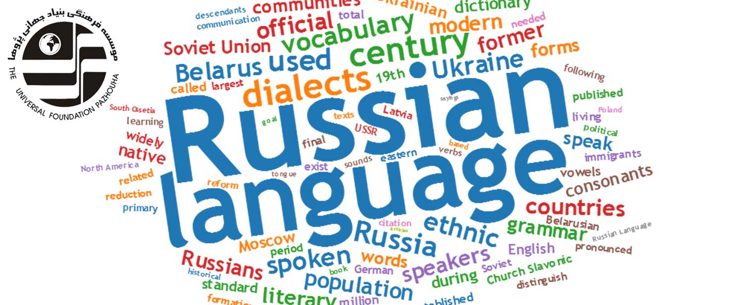 دلیل یادگیری زبان روسی