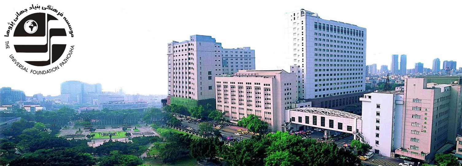 "دانشگاه پزشکی چین