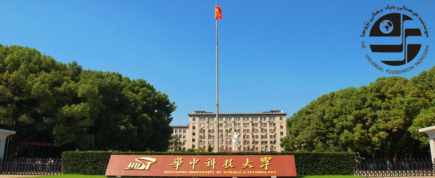 دانشگاه هاست HUST (دانشگاه علم و فناوری Huazhong)