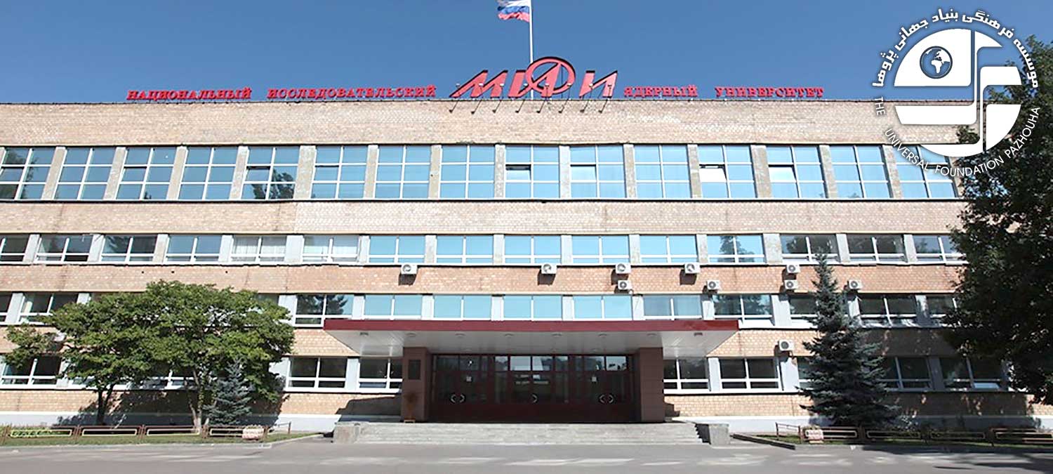دانشگاه ملی تحقیقات هسته ای روسیه