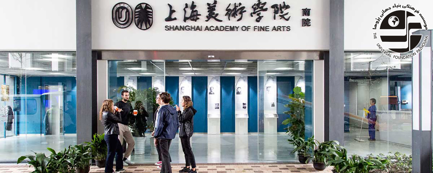 تحصیل در دانشگاه هنر شانگهای
