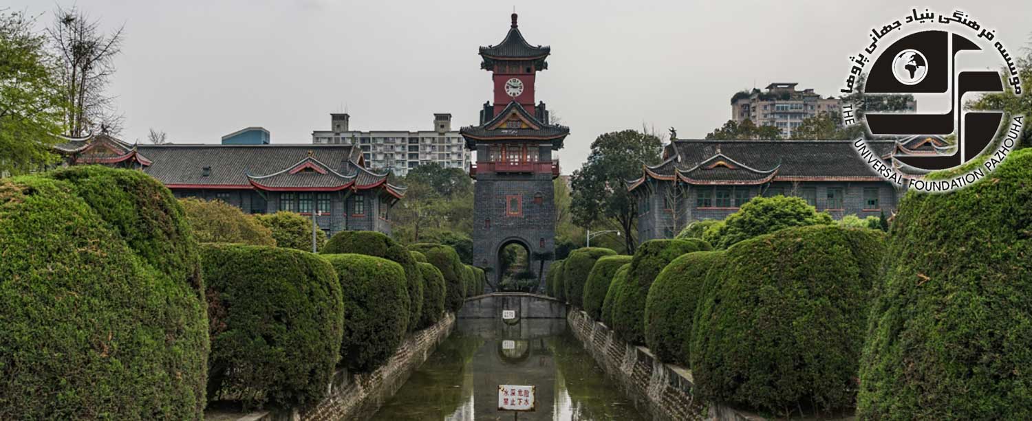 دانشگاه سیچوان "Sichuan University" 