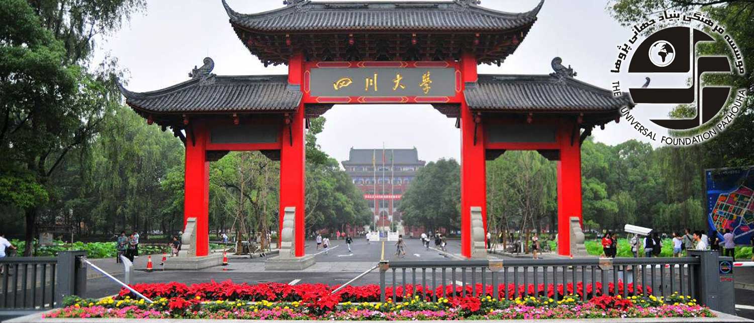 دانشگاه سیچوان "Sichuan University" 