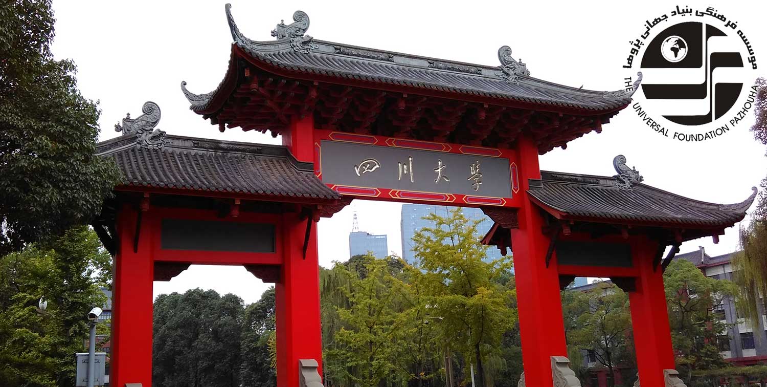 دانشگاه سیچوان "Sichuan University" 