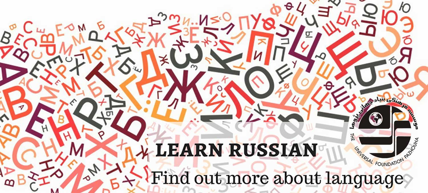 دلیل یادگیری زبان روسی