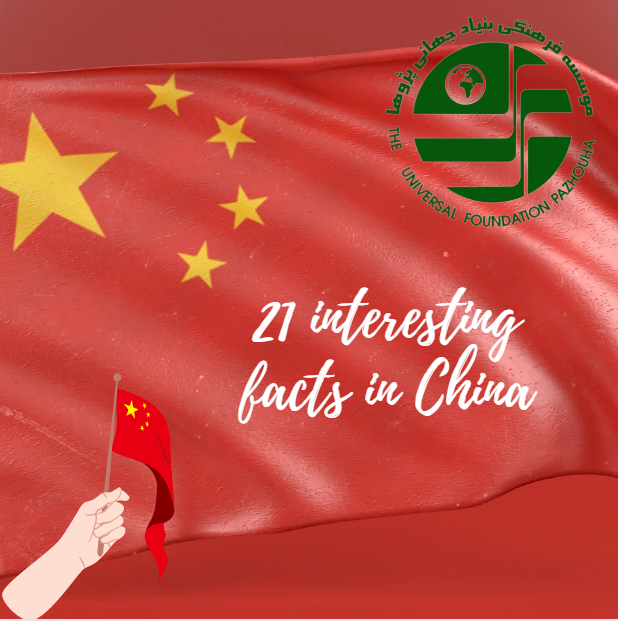 21 واقعیت جالب در چین
