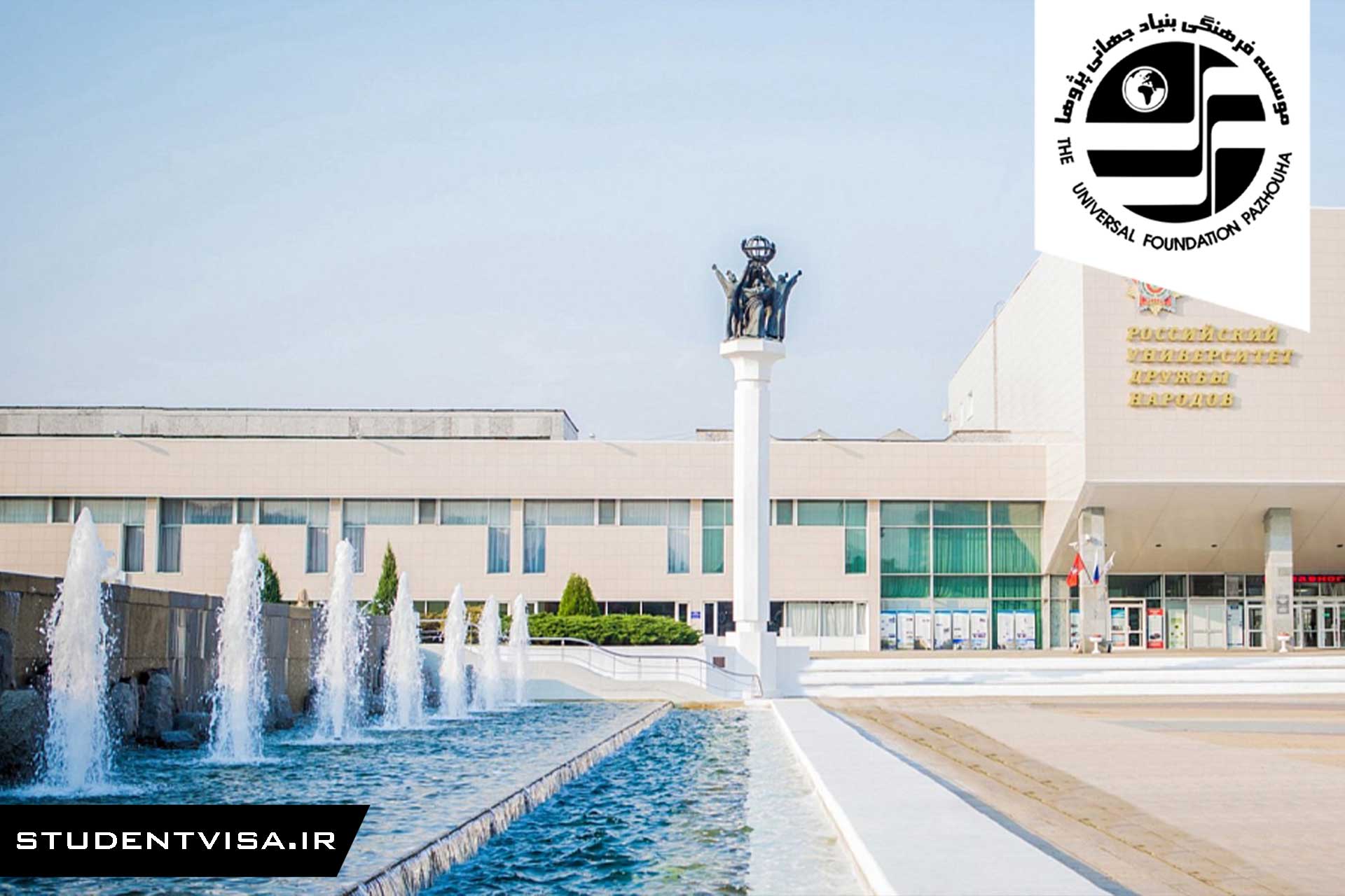 دانشگاه-رودن-روسیه-(دوستی-ملل)1